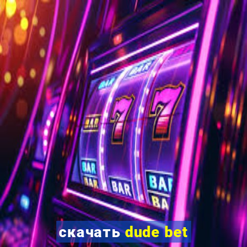 скачать dude bet